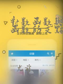 对数函数与指数函数的交点