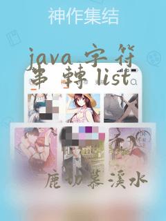 java 字符串 转 list
