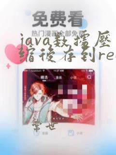 java数据压缩后存到redis