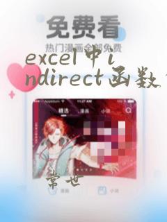 excel中indirect函数的使用方法
