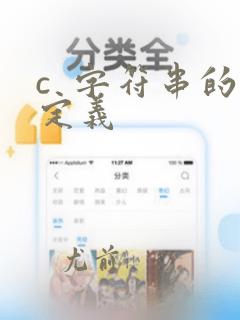 c 字符串的定义
