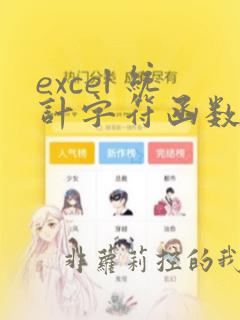 excel 统计字符函数