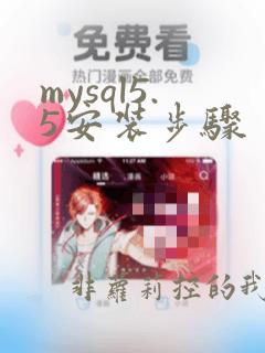mysql5.5安装步骤