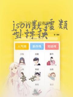 json数据类型转换