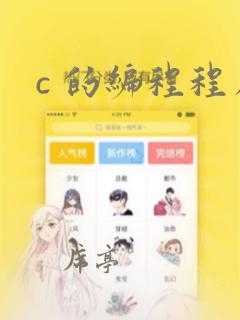 c 的编程程序