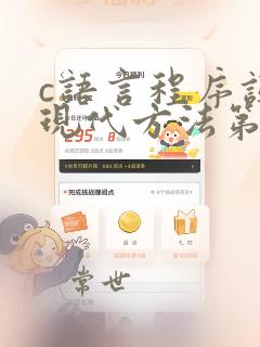 c语言程序设计现代方法第二版修订版pdf