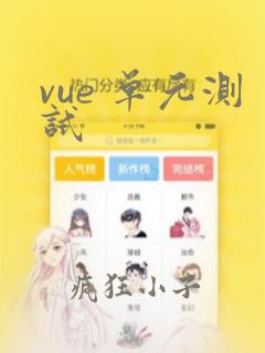 vue 单元测试