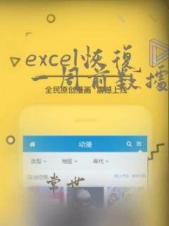 excel恢复一周前数据
