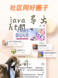 java 导出html
