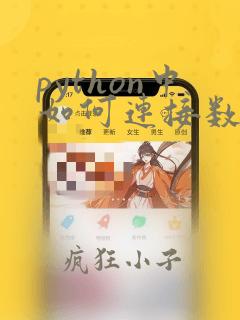 python中如何连接数据库