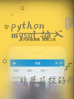 python mysql 插入
