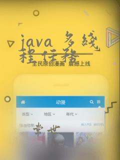 java 多线程任务