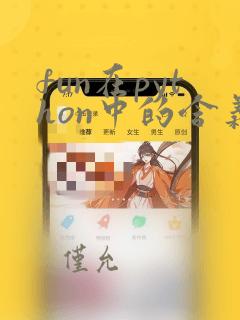fun在python中的含义