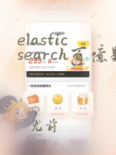 elasticsearch百亿数据查询