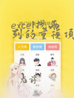 excel找两列的重复项