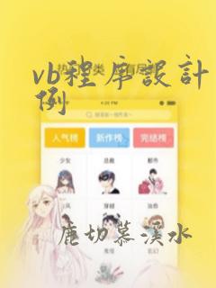 vb程序设计案例