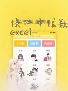 条件中位数公式excel