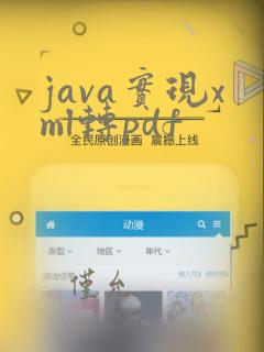 java实现xml转pdf