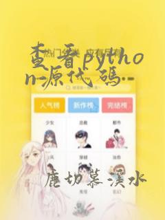 查看python源代码
