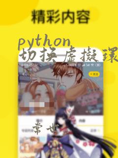 python 切换虚拟环境