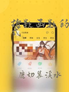 指数函数的解析式
