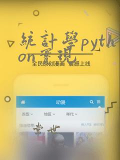 统计学python实现