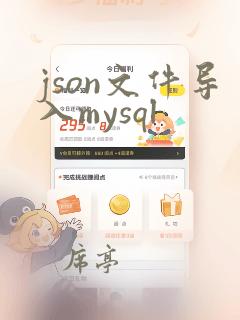 json文件导入mysql
