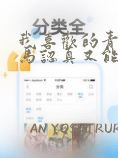 我喜欢的青梅竹马认真又能干可惜弱点是巨乳：结局+番外