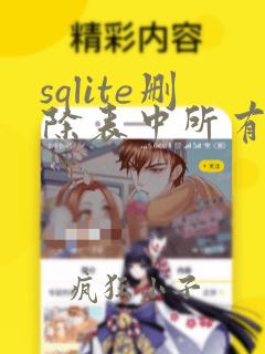 sqlite删除表中所有数据