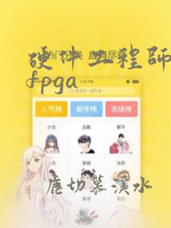 硬件工程师学习fpga