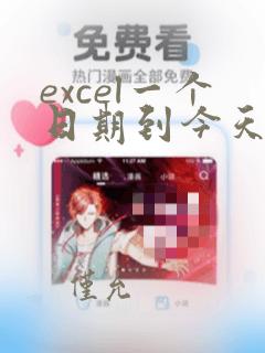 excel一个日期到今天算天数