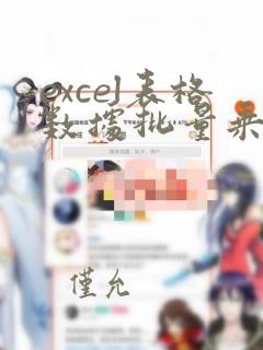 excel表格数据批量乘以3