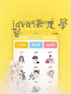 java深度学习