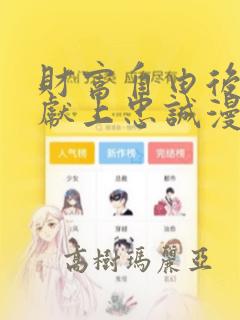 财富自由后她们献上忠诚漫画