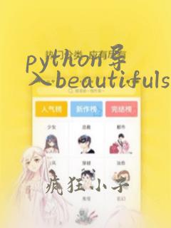 python导入beautifulsoup