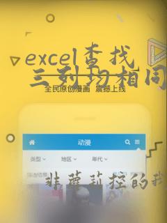 excel查找三列均相同数据