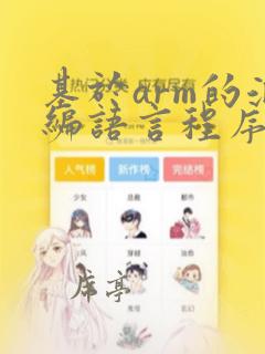 基于arm的汇编语言程序设计