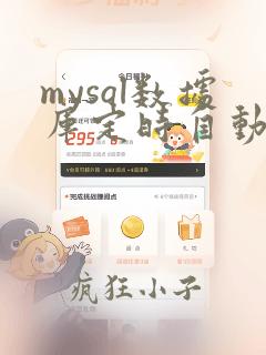 mysql数据库定时自动备份