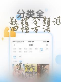 数据分类汇总的四种方法