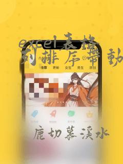 excel表格列排序带动行排序