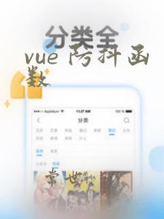 vue 防抖函数