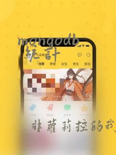 mongodb 统计