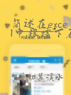 简述在excel中,根据下表数据完成以下