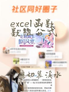 excel函数数组公式