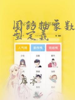 图的抽象数据类型定义