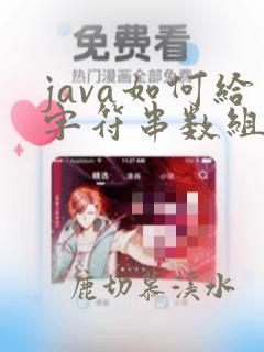 java如何给字符串数组赋值