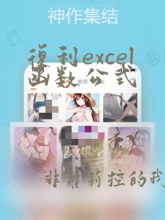 复利excel函数公式
