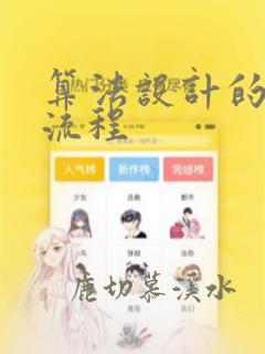 算法设计的基本流程