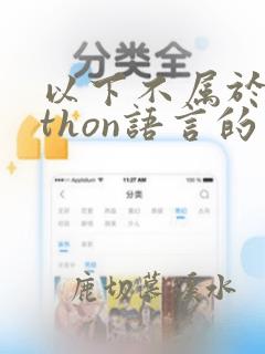以下不属于python语言的特点