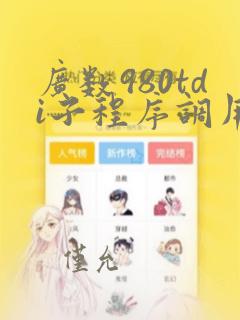 广数980tdi子程序调用编程序例子